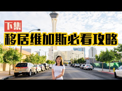 『下集』一个视频让你了解拉斯维加斯各个区(地段) 移居美国维加斯必看攻略 ★买房前选区参考II★