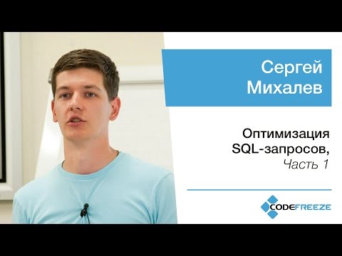 Сергей Михалев — Оптимизация SQL-запросов, часть 1
