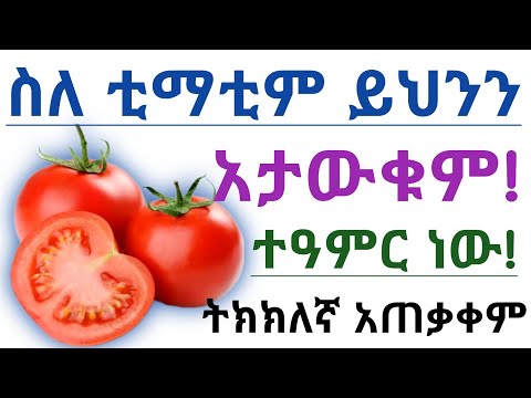 የቲማቲም 🍅 አስደናቂ የጤና ጥቅሞች, ጉዳቱ እና ጤናማ አጠቃቀም| የቲማቲም አሰራር| Health benefits of eating tomatoes 🍅