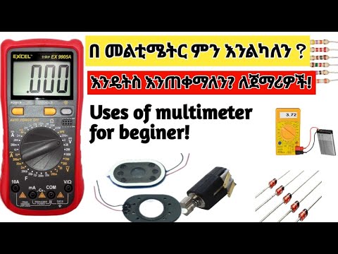 የ multimeter አጠቃቀም በቅደም ተከተል? #How_to_use_multimeter_in_Amharic! #Awach_business /#አዋጭ_ቢዝነስ_በኢትዮጵያ