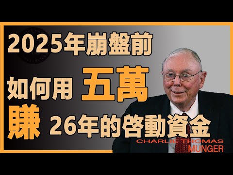 查理芒格：緊急策略，面對25年的即將崩盤，老年人必須在市場崩盤前執行此策略#財經