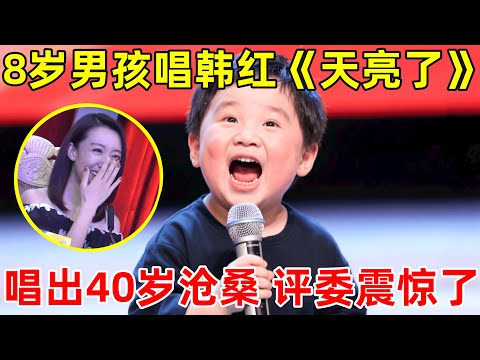 8岁男孩中华小曲库,翻唱韩红《天亮了》唱出40岁沧桑感!开嗓评委都震惊了【草根大明星】