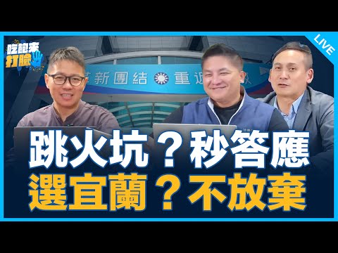 吳宗憲、葉元之來了！【吃飽來打臉】2025.10.29