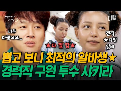 [#어쩌다사장3] 한국어도 가능한 현지 알바생 샤키라 등장💥 갑자기 제안한 아르바이트에도 적응력甲 알바생
