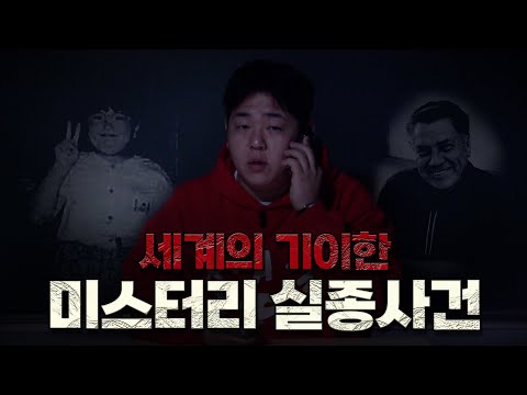 흔적도 없이 증발한 미제 실종 사건 모음 [문쌤 라디오]