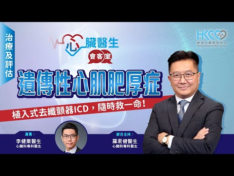 心臟醫生會客室 | 遺傳性心肌肥厚症 (治療及評估) | 主持：心臟科專科羅君健醫生 | 嘉賓：心臟科專科李健棠醫生