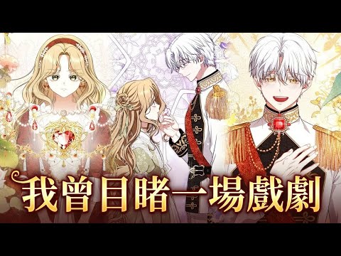 【韩漫解说更新】《我曾目睹一场戏剧》🔥她在现实自我与逐渐苏醒的前世之间摇摆。镜中映出不同的自己，过去与现在交错，真相在幻象中逼近。#前世 #身份谜团 #幻象 #自我