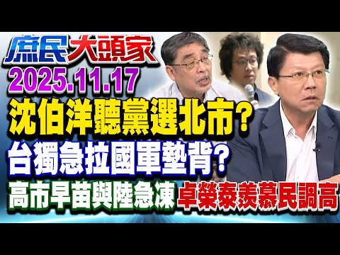 四處拖人下水?! 賴二度喊話韓 黑熊頭扯中華民國國軍被通緝《庶民大頭家》完整版 20251117 #王育敏 #謝龍介 #李勝峯 #施正鋒@chinatvnews