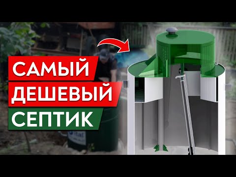 Обзор на САМЫЙ БЮДЖЕТНЫЙ СЕПТИК для частного дома! / Сколько стоит септик для дома?