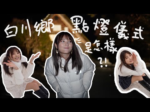 日本🇯🇵  極高評價的白川鄉點燈儀式🕯️ 竟然是這樣？EP1｜Travel TTONG