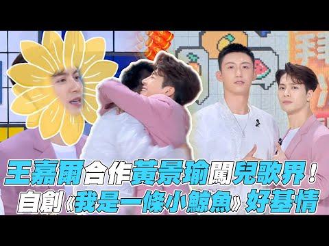 【拜託了冰箱6】王嘉爾合作黃景瑜闖兒歌界！自創《我是一條小鯨魚》好基情
