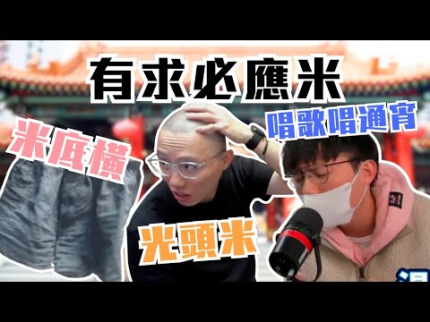 [JFFLIVE考古精華] 有求必應米 | 觀眾拍賣米底橫 ｜兩萬蚊剷光頭｜唱歌唱足5個鐘