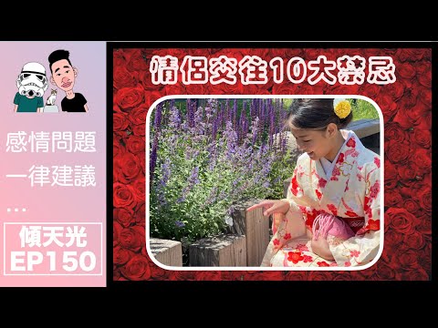 傾天光！EP 151－呀豆又出現！大爆痴線ex過份行為！｜情侶交往10大禁忌！