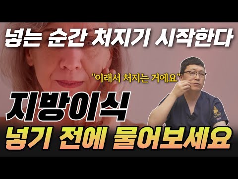 처짐을 막는 지방이식은 따로 있다. 지방 넣기 전에 이렇게 해달라고 하세요.
