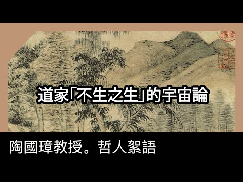 道家「不生之生」的宇宙論，陶國璋《哲人絮語》81