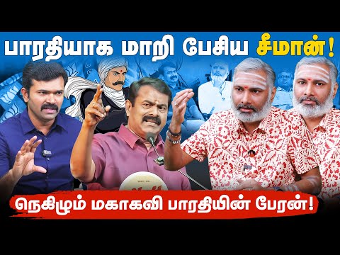 திராவிடம் என்பதே பிரமாணர்களை குறிக்கும் சொல் | சீமான் பேச்சால் அரண்டு போன திராவிடம் |கவிஞர் வைரபாரதி