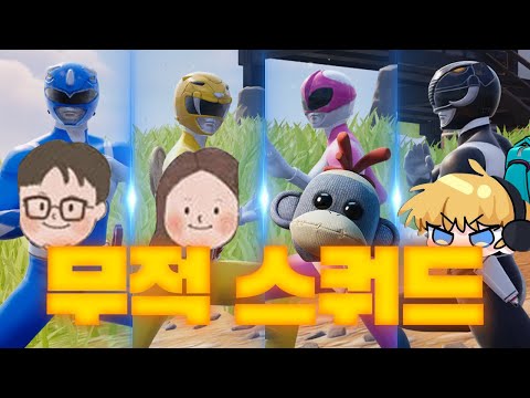 3고인물 1포린이 무적(?) 스쿼드 (w.라떼와찰봉이 / 윗스) [포트나이트 빌드제로]