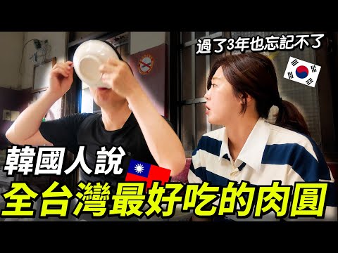韓國人忘記不了這裡的肉圓！這裡是全台灣最好吃的肉圓！3년간 잊지못한 대만에서 가장 맛있는 로우유엔!!