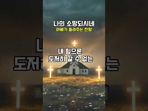 아빠가들려주는찬양 나의소망되시네 쇼츠 #은혜찬양 #CCM #워쉽찬양