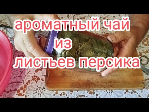  Как приготовить чай из листьев персика, ферментация 