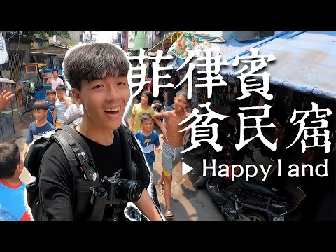 菲律賓背光處EP.1 | 來到世界上最快樂的貧民窟？！