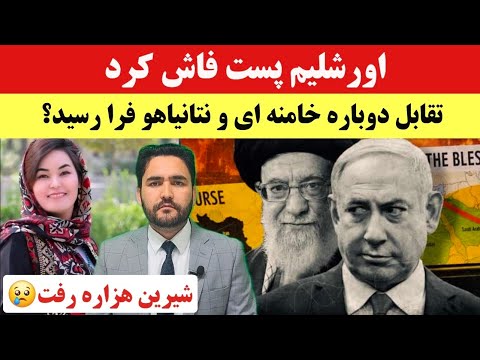 اورشلیم پست فاش کرد؛ طرح حمله گسترده اسرائیل به ایران روی میز است