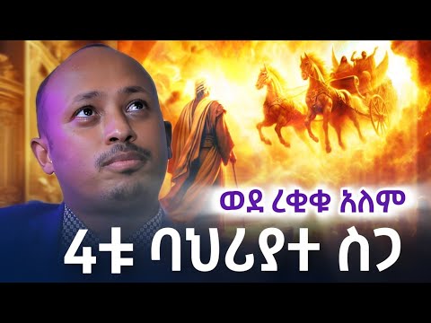 ሳይንስ የማይመልሳቸዉ ጥያቄዎች | Unexplained Truth ዶ/ር ሮዳስ ታደሰ I ክፍል 2 |