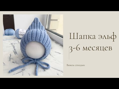 Elf cap for ages 3-6 months.