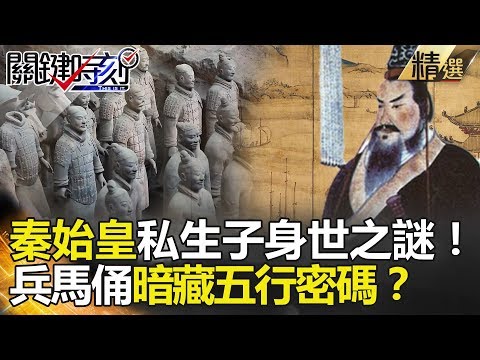 關鍵時刻精選│秦始皇私生子身世之謎 ！兵馬俑暗藏五行密碼？-馬西屏 劉燦榮