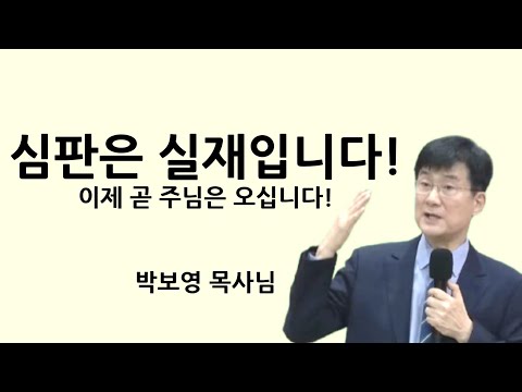 "심판은 실재입니다!" | 이제 곧 주님은 오십니다! | 박보영목사님설교 | 박보영목사님