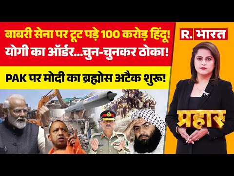 Prahar: Babri Masjid पर तगड़ा एक्शन शुरू! | CM Yogi Vs Owaisi | Vande Mataram | PM Modi Speech