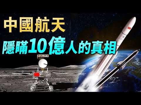 中國航天，隱瞞了10億人的真相！知道後讓人崩潰【文昭思緒飛揚445期】