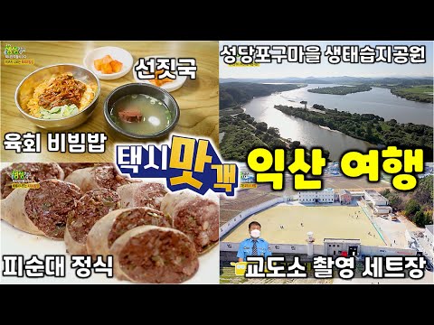 여긴 꼭 가야해! 택시맛객 따라 익산 여행: 토박이 택시기사님만이 알 수 있는 익산의 맛집과 명소[2TV 생생정보] | KBS 220826 방송