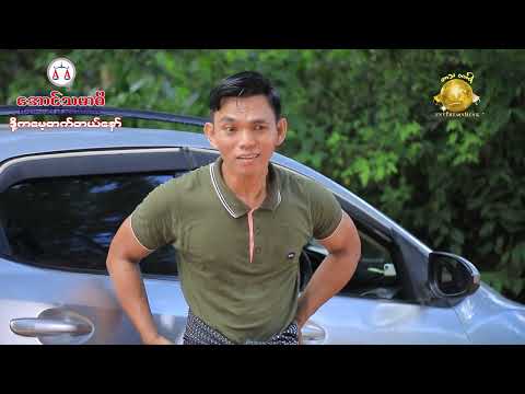 ဒို့ကမေ့တက်တယ်နော် official video အစအဆုံး