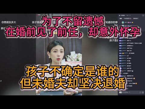 为了不留遗憾 在婚前见了前任，却意外怀孕；孩子不确定是谁的，但未婚夫却坚决退婚