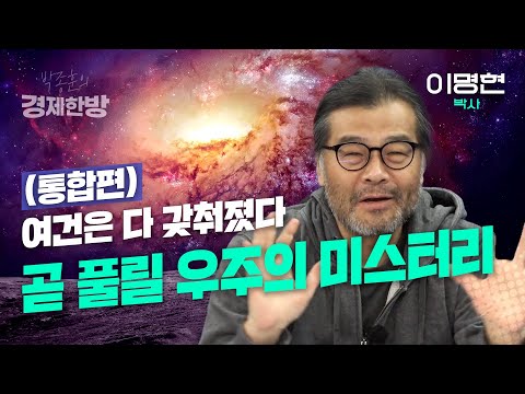여건은 다 갖춰졌다.. 곧 풀릴 우주의 미스터리 (이명현 박사 통합편)