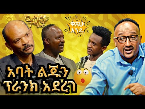 አባት ልጁን  ኘራንክ አደረገ ። -  washew ende?@abbay-tv