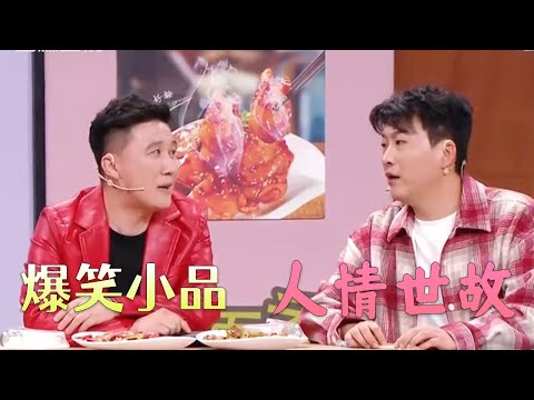 爆笑小品人情世故，做什么事情都需要人情世故#小品 #搞笑 #欢乐时刻