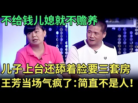 古稀母亲不给钱，儿媳理直气壮不赡养，儿子上台还舔着脸要三套房，王芳当场气疯了：简直不是人！【王芳王为念调解】