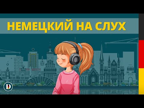 🎧🇩🇪 2 ЧАСА Немецкого на слух | Фразы на каждый день