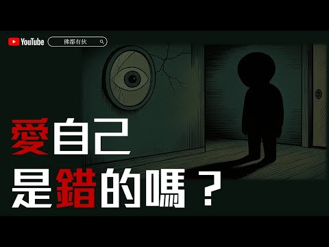【什麼是我執】愛自己是錯的？ 20250523 深宵直播