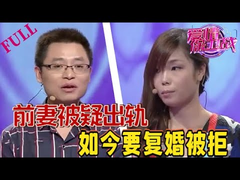 【愛情保衛戰 官方版 】前妻被疑出軌，如今欲複婚遭拒#愛情保衛戰 #情感 #綜藝