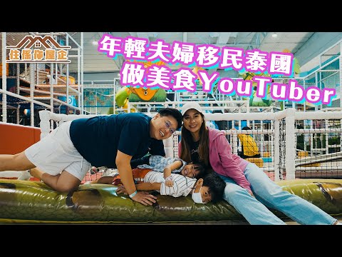 泰國小阮｜年輕夫婦移民泰國做美食YouTuber 仔女入讀私學一年洗16萬銖！阿仔連連考第一？曼谷是移民天堂嗎？住係你屋企🇹🇭 FT @Yuensanthailand