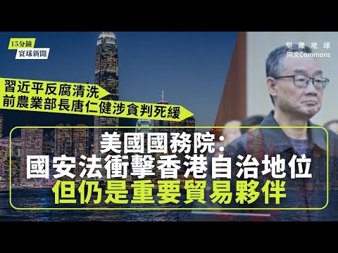 同文寰球新聞（共6題）｜美國國務院：國安法衝擊香港自治地位 但仍是重要貿易夥伴｜聯合國恢復對伊朗制裁｜摩爾多瓦議會選舉親歐派大勝｜前農業部長唐仁健涉貪判死緩｜北京收緊汽車市場管控