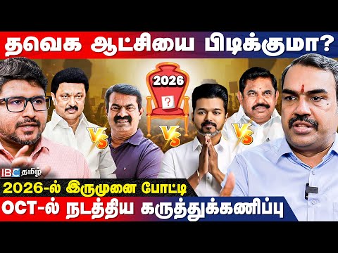அடுத்த முதல்வர் STALIN? EPS? VIJAY? | சீமான் கட்சியின் நிலை -Rangaraj Pandey Interview | 2026 Survey