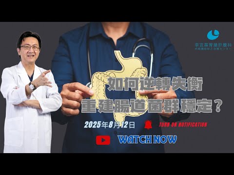 ｜直播｜如何逆轉失衡，重建腸道菌群穩定？｜腸胃霖負擔｜