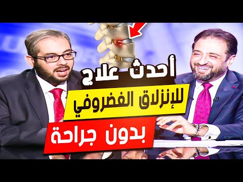 العلاج الصحيح للإنزلاق الغضروفي "الديسك" بدون جراحة مع الخبير المصري الأمريكي د/ عمرو عياد