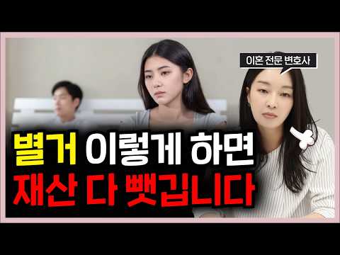 이혼 전 별거할 때 ‘이 행동’ 하지 마세요 ❌ 재산 다 뺏기고 피눈물 흘립니다