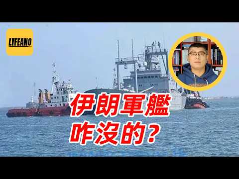 袁Sir聊中立国扣留军舰:打仗了,伊朗军舰该往哪跑?#lifeano漫聊 260325