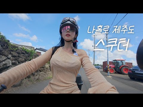ONE BAG, ONE SCOOTER｜EXTREME SUMMER TRIP ACROSS JEJU ISLAND🏍️
